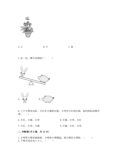 人教版一年级上册数学期中测试卷【各地真题】.docx