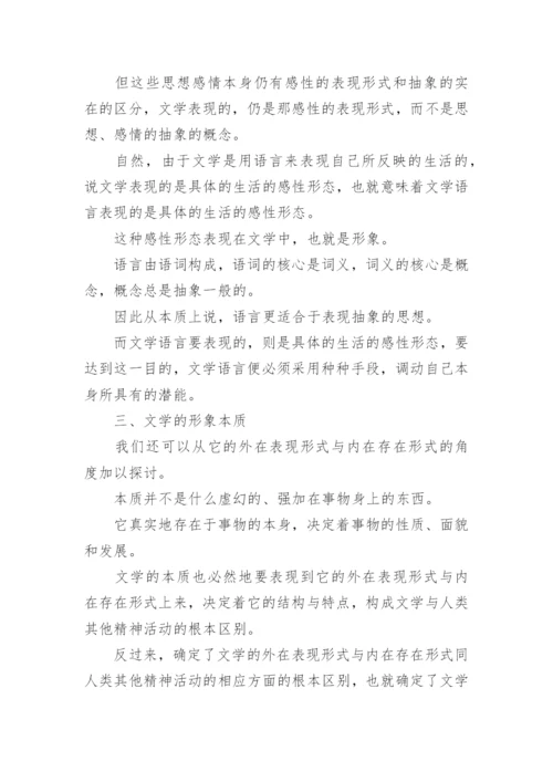 汉语言文学的形象与本质论文.docx