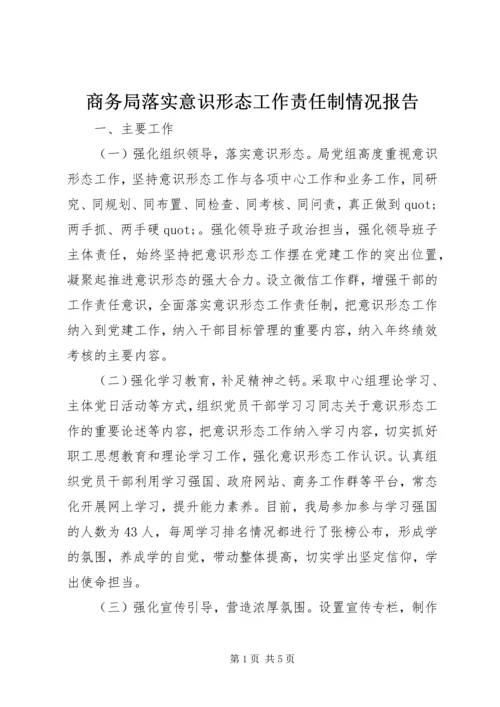 商务局落实意识形态工作责任制情况报告.docx