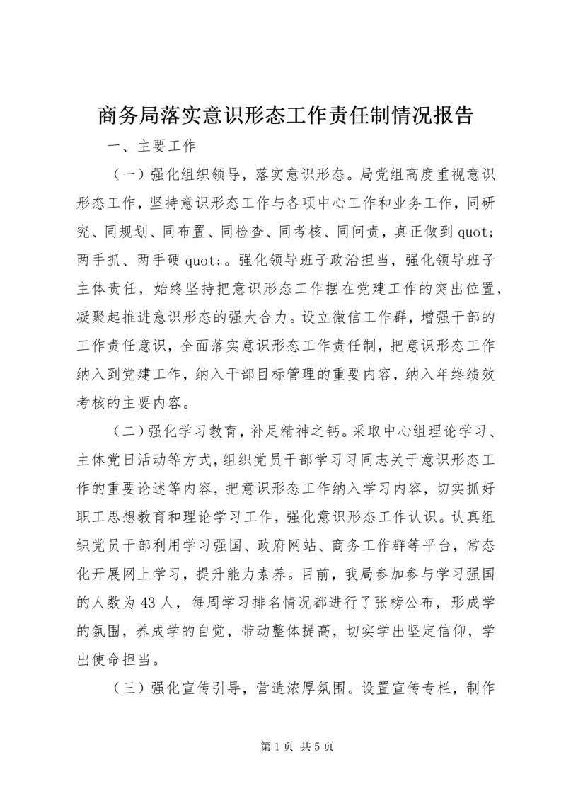 商务局落实意识形态工作责任制情况报告.docx