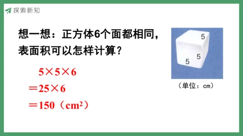 新人教版数学五年级下册3.4  长方体和正方体的表面积课件