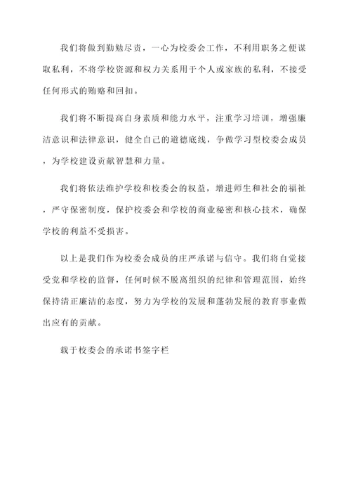 学校校委会廉洁承诺书