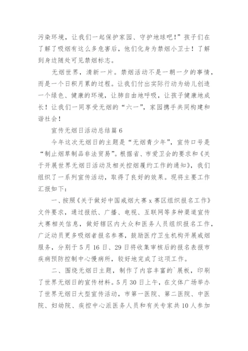 宣传无烟日活动总结8篇.docx