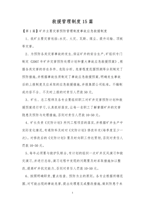 救援管理制度15篇.docx