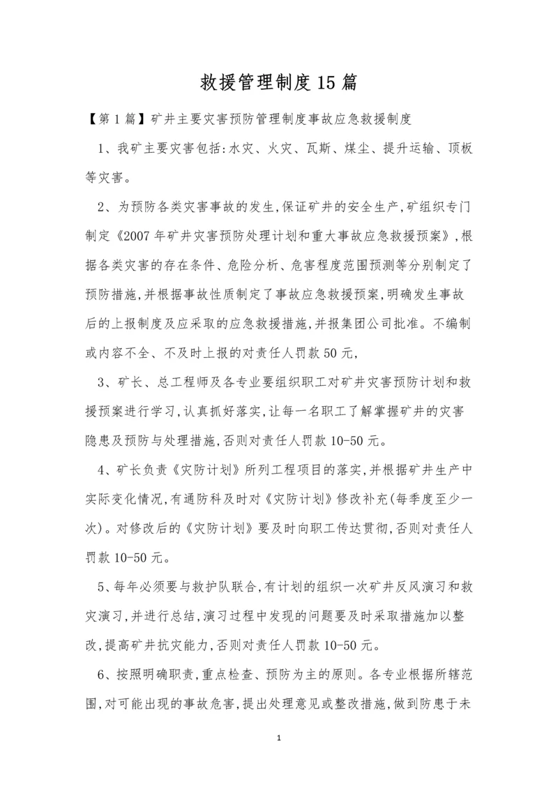 救援管理制度15篇.docx