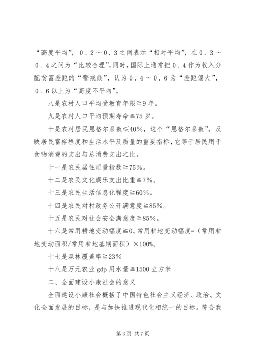 全面建设小康社会重点在农村.docx