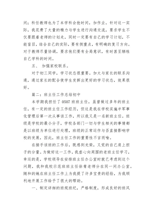 班主任工作总结初中.docx