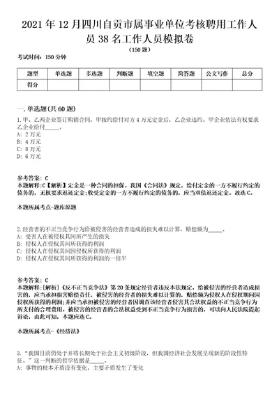 2021年12月四川自贡市属事业单位考核聘用工作人员38名工作人员模拟卷