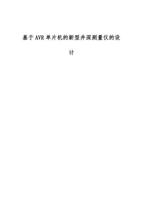 基于AVR单片机的新型井深测量仪的设计.docx