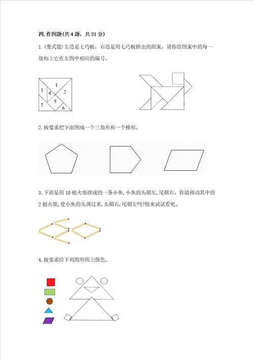 西师大版一年级下册数学第三单元 认识图形 测试卷及参考答案新