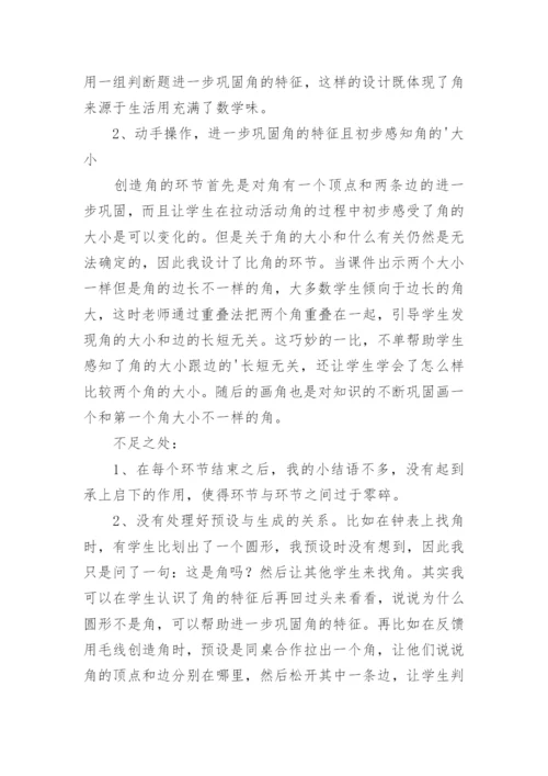 小学二年级上册数学《角的初步认识》教学反思.docx