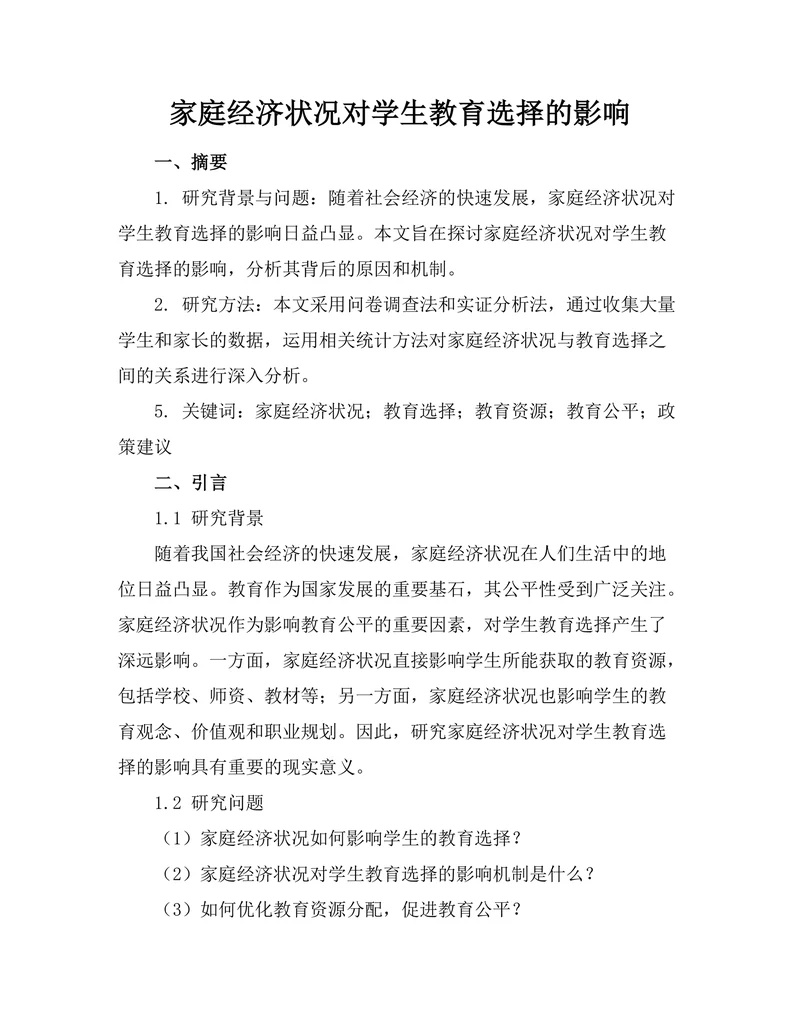 家庭经济状况对学生教育选择的影响