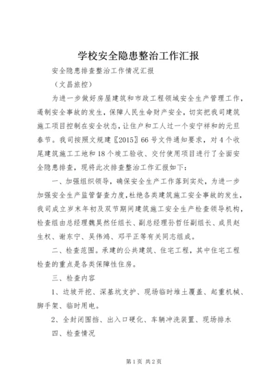 学校安全隐患整治工作汇报 (5).docx