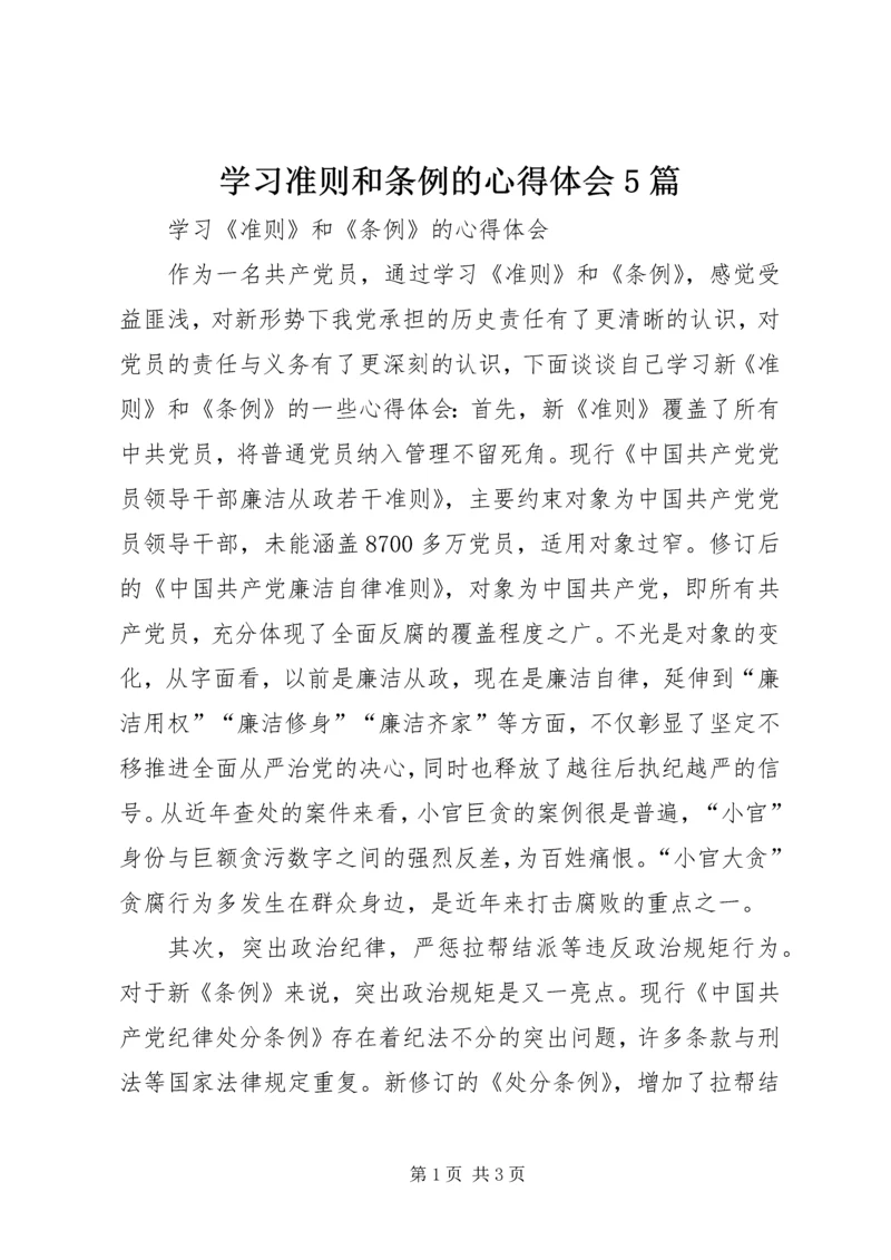 学习准则和条例的心得体会5篇 (3).docx