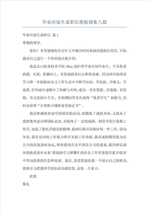 毕业应届生求职信模板锦集八篇