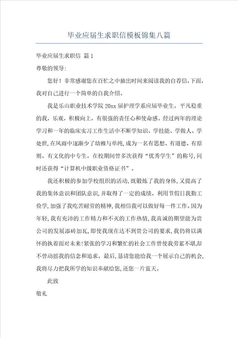 毕业应届生求职信模板锦集八篇