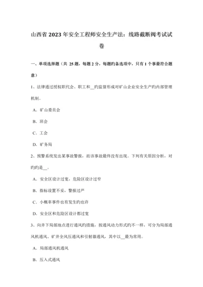 2023年山西省安全工程师安全生产法线路截断阀考试试卷新编.docx