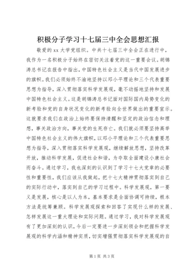 积极分子学习十七届三中全会思想汇报.docx