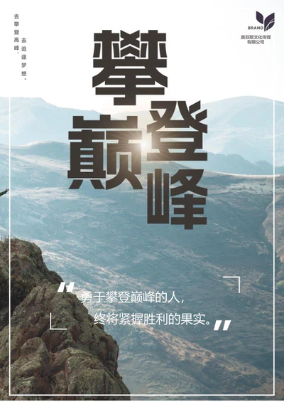 企业文化海报word模板