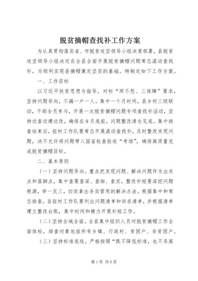 脱贫摘帽查找补工作方案.docx