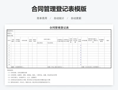 合同管理登记表模版