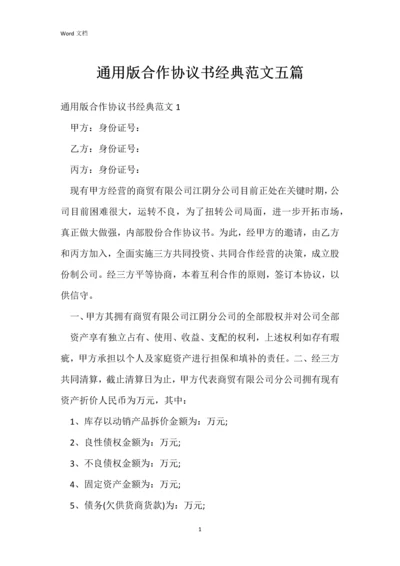 通用版合作协议书经典范文五篇.docx