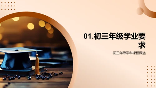 初三学业成功之路