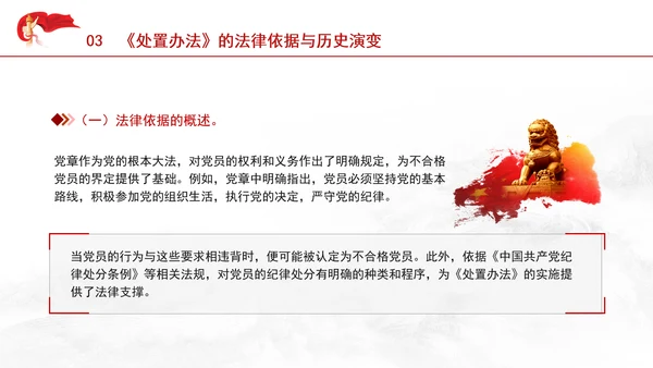 学习中国共产党不合格党员组织处置办法强化党性教育与纪律建设党课PPT课件