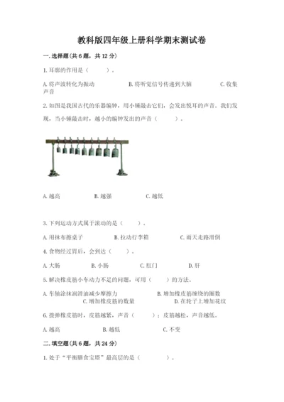 教科版四年级上册科学期末测试卷精品（基础题）.docx