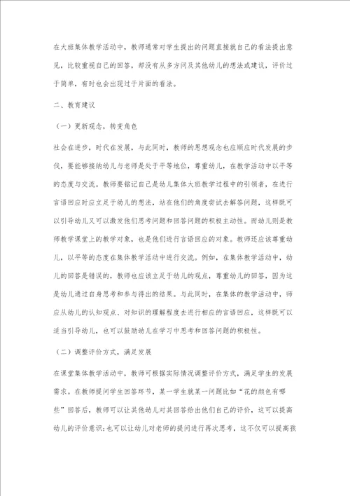 浅析提高幼儿园大班集体教学活动中教师言语回应有效性的策略