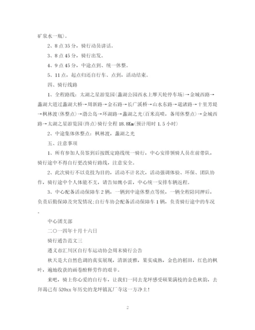 2023年骑行通告模板.docx