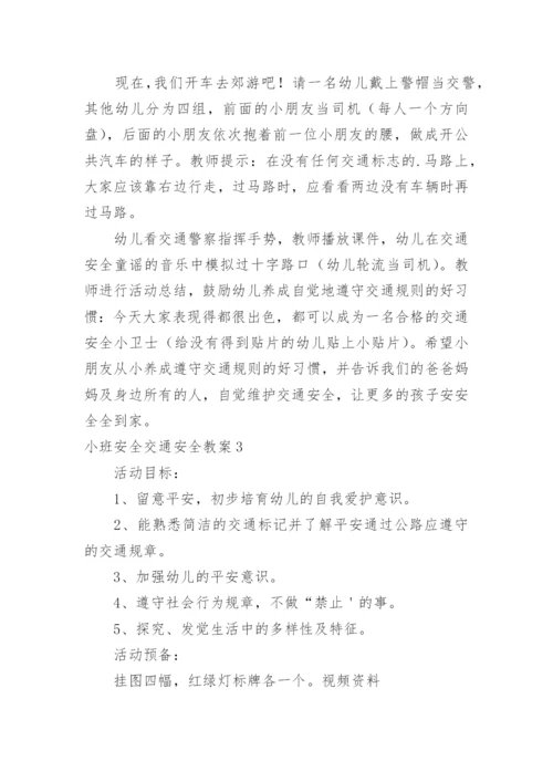 小班安全交通安全教案.docx