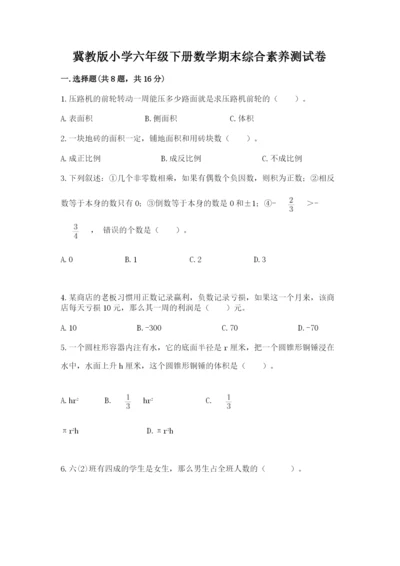 冀教版小学六年级下册数学期末综合素养测试卷及参考答案【巩固】.docx