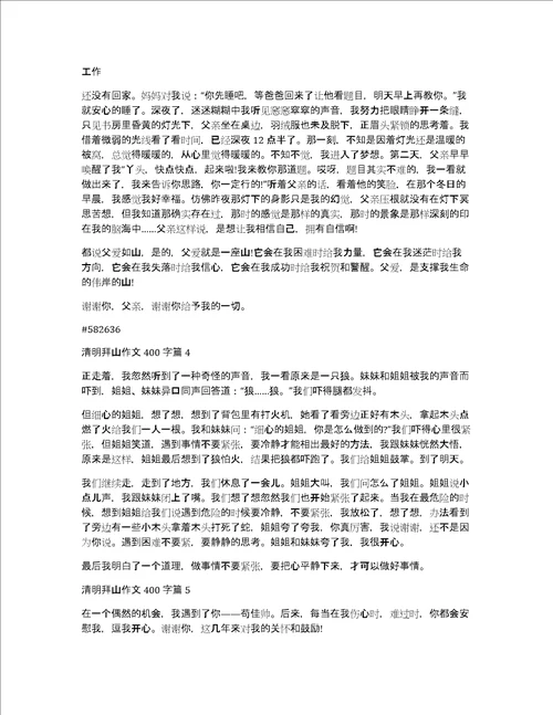 清明拜山作文400字6篇