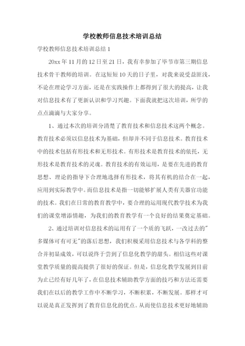 学校教师信息技术培训总结.docx