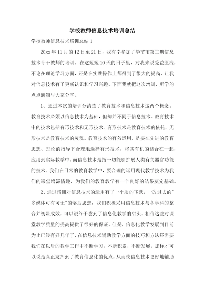 学校教师信息技术培训总结.docx