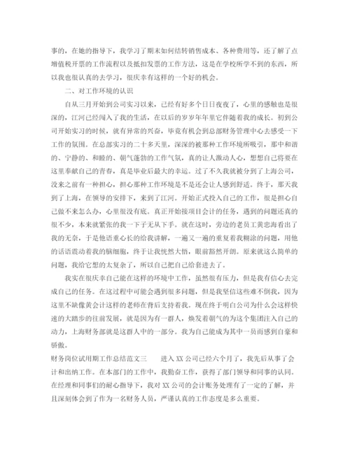 精编之财务岗位试用期工作总结范文.docx