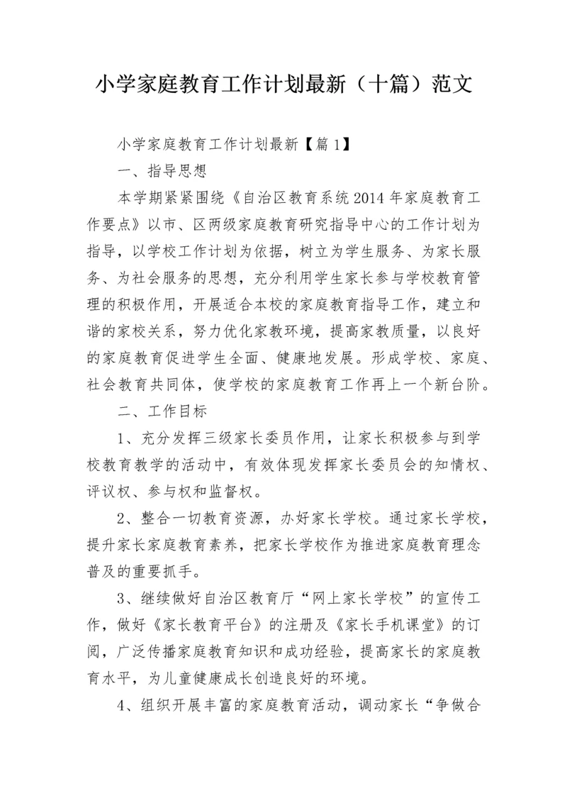 小学家庭教育工作计划最新（十篇）范文.docx