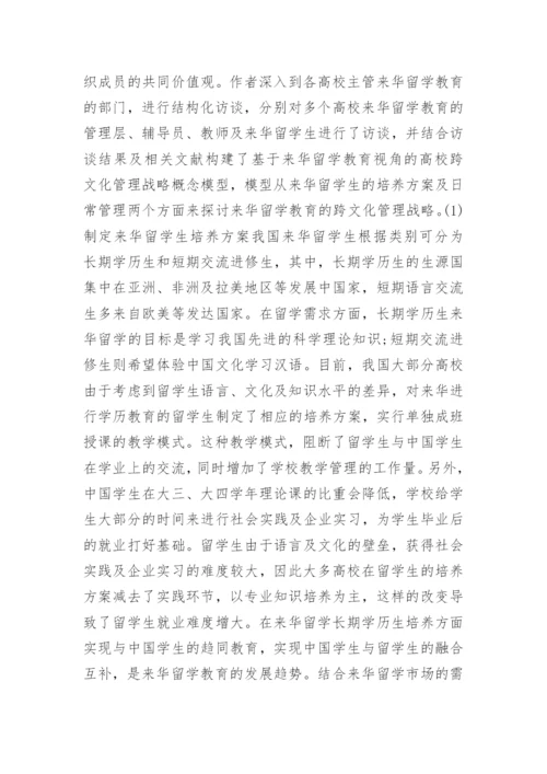 浅谈高等教育跨文化管理论文.docx