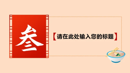 除夕年夜店通用PPT