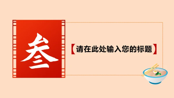 除夕年夜店通用PPT