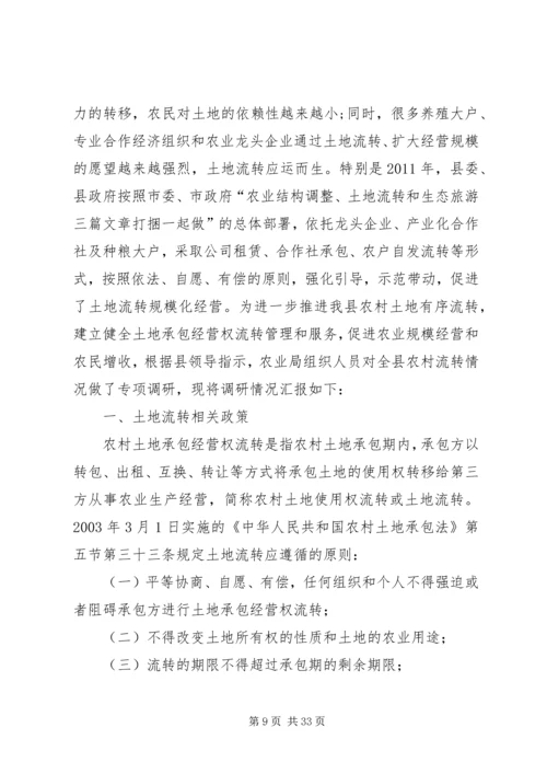 土地流转调研报告 (2).docx