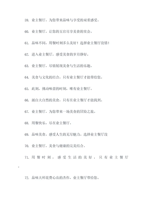 业主餐厅广告语宣传语大全