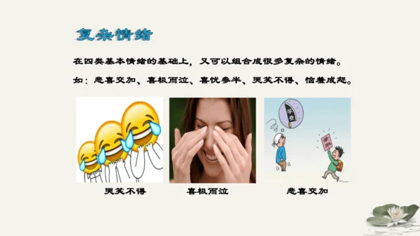 第2单元第4课第1课时  青春的情绪 教学课件 -统编版中学道德与法治七年级（下）