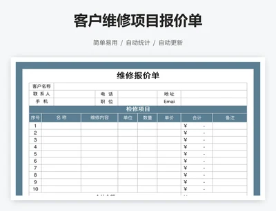 客户维修项目报价单