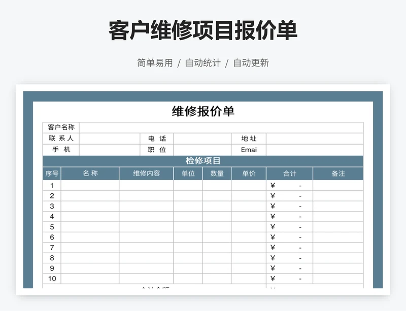 客户维修项目报价单