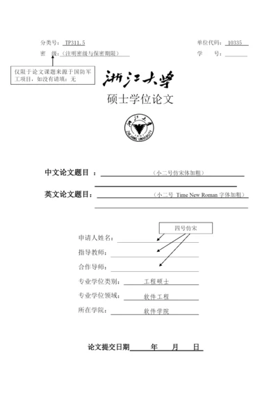浙大工程硕士论文模版.docx