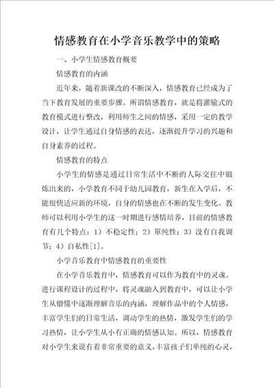 情感教育在小学音乐教学中的策略