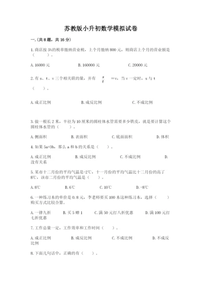 苏教版小升初数学模拟试卷及一套完整答案.docx