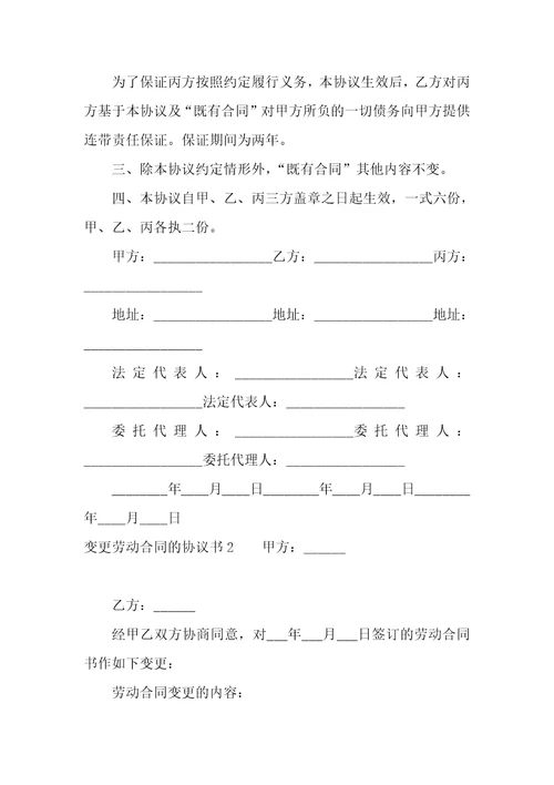 公司变更劳动合同协议书3篇